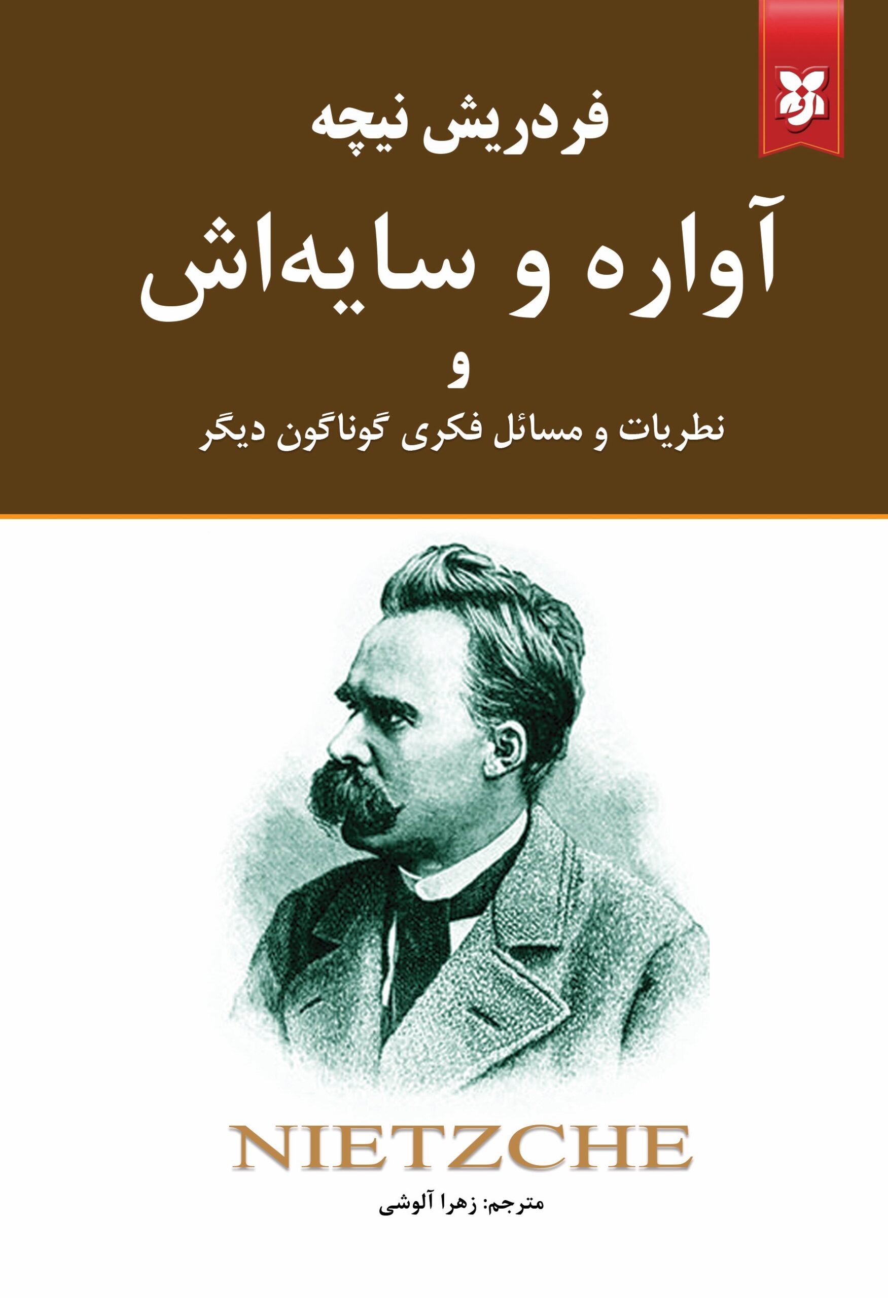 آواره و سایه اش آواره و سایه اش - Image 1