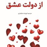 از دولت عشق