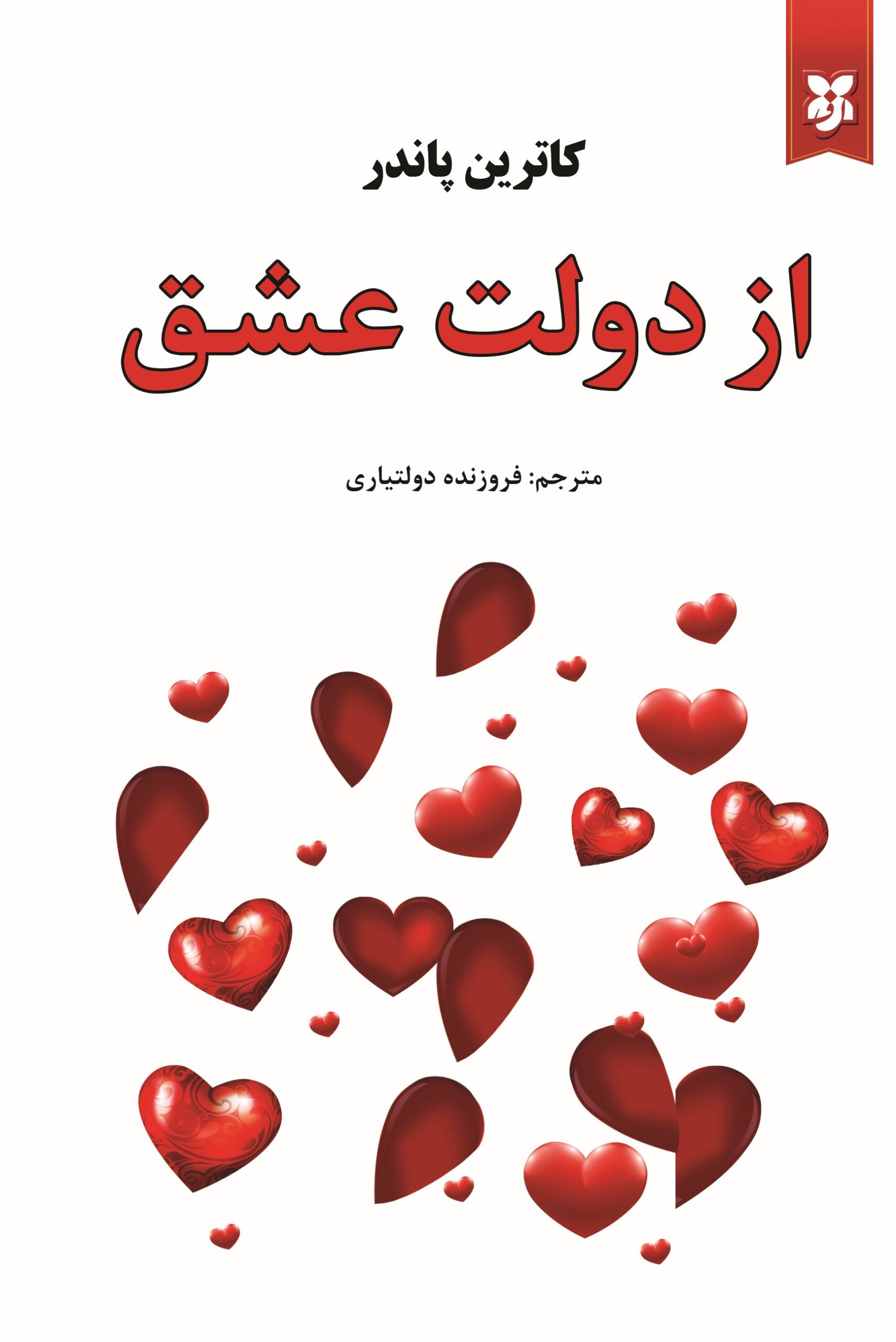 از دولت عشق.. از دولت عشق - Image 1