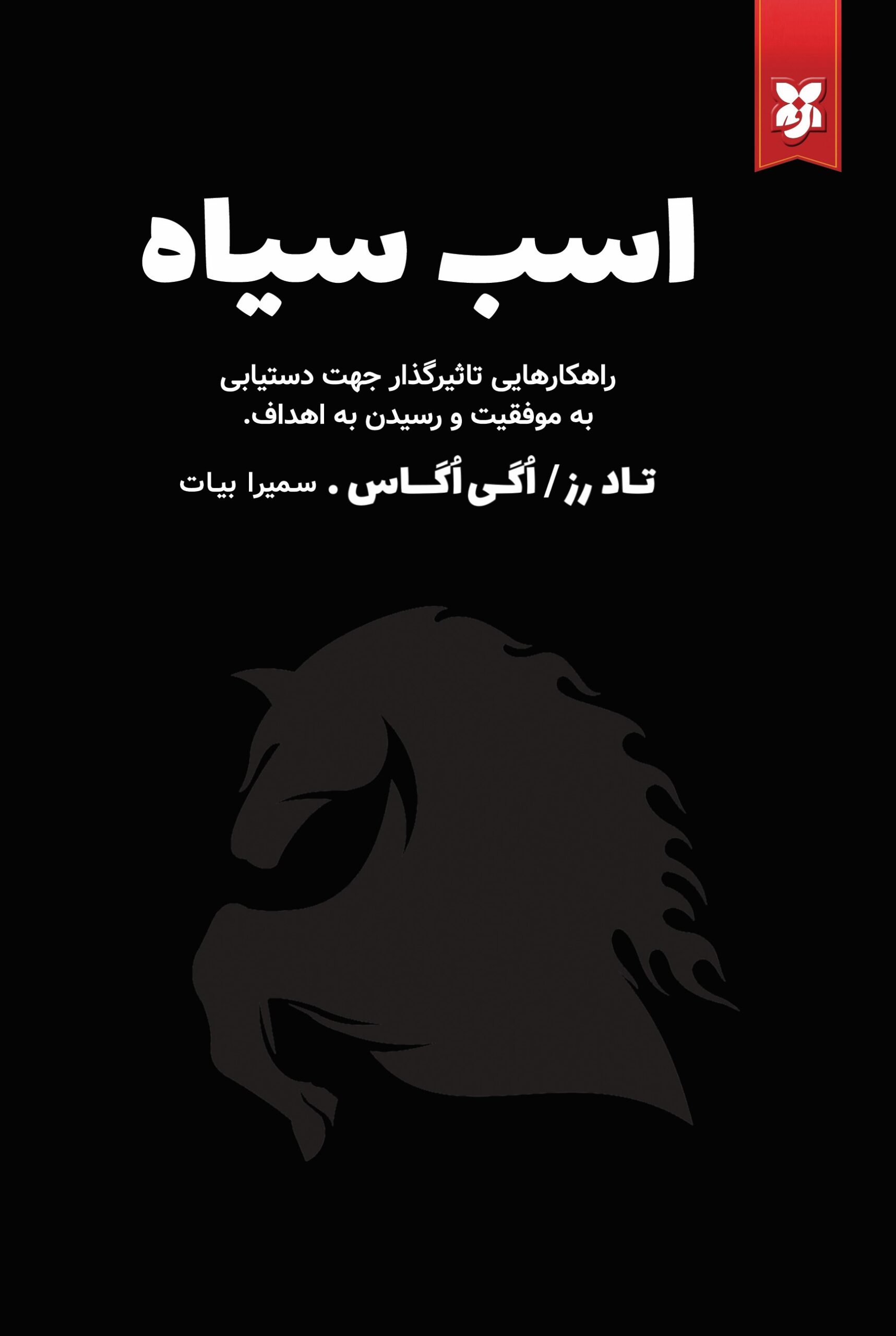 اسب سیاه اسب سیاه - Image 1