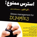 استرس ممنوع