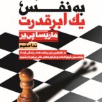 اعتماد بنفس،یک ابرقدرت