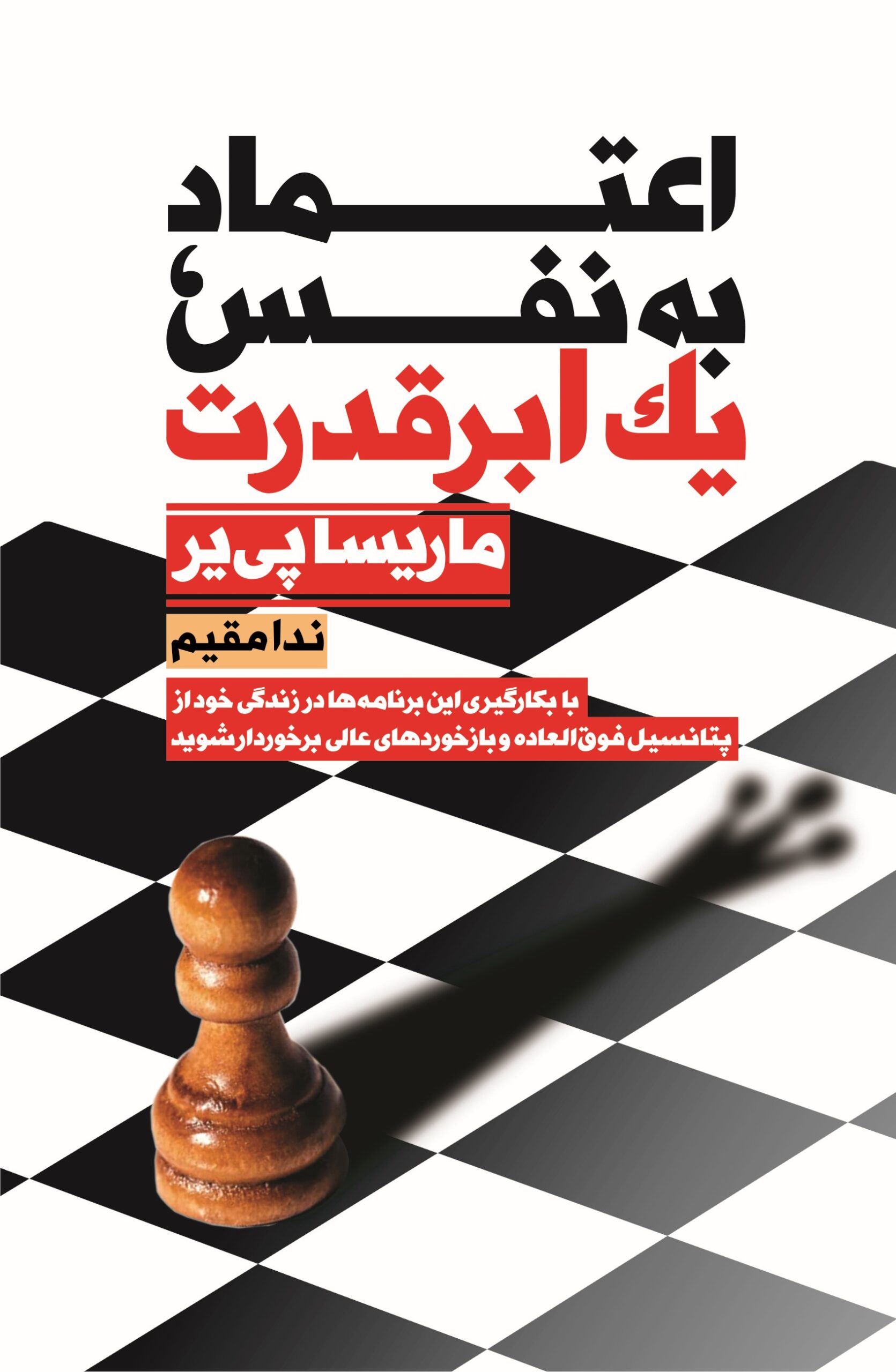 اعتماد به نفس اعتماد بنفس،یک ابرقدرت - Image 1