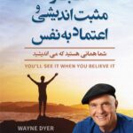 اعجاز مثبت اندیشی و اعتماد بنفس