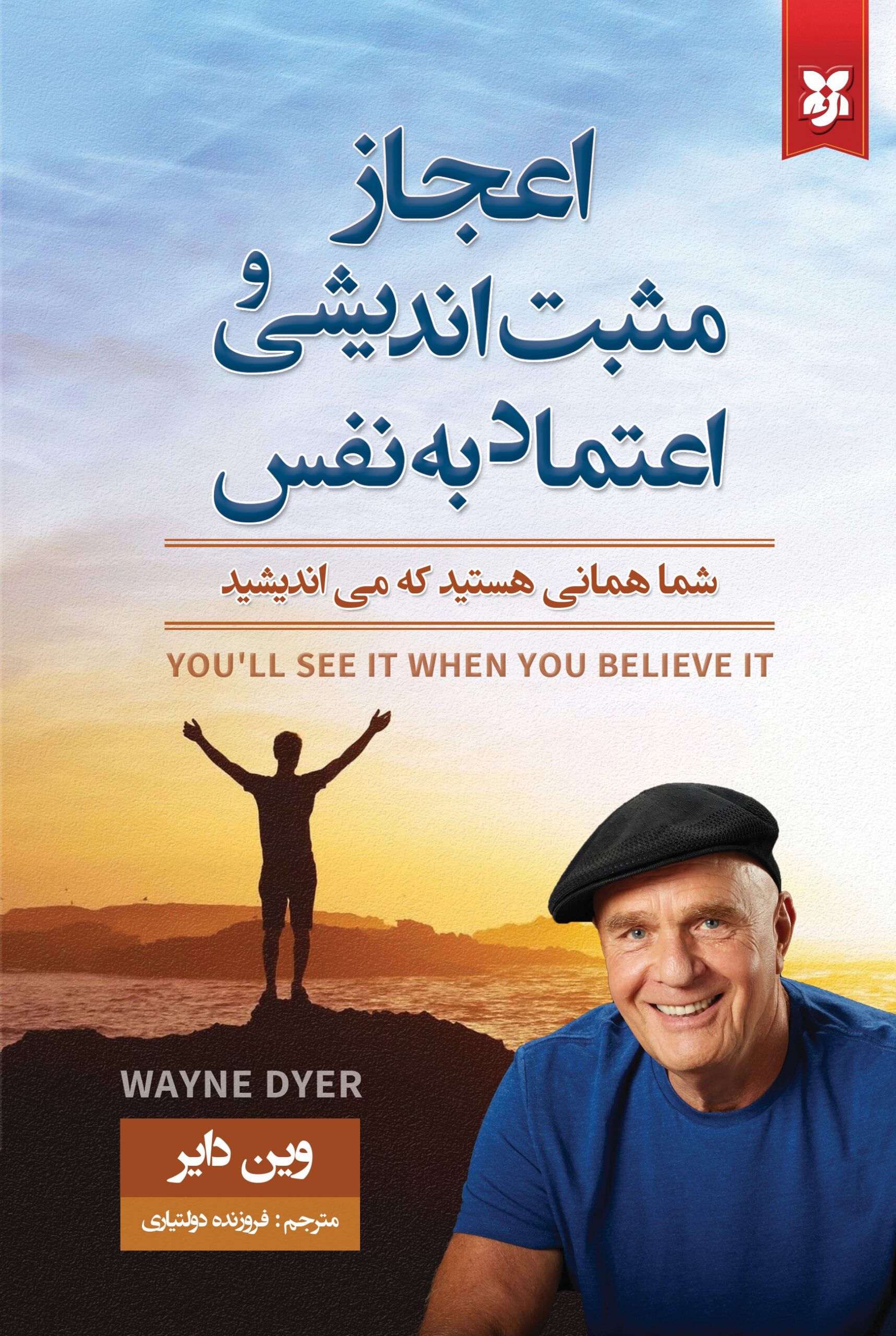 اعجاز مثبت اندیشی و اعتماد به نفس(1) اعجاز مثبت اندیشی و اعتماد بنفس - Image 1