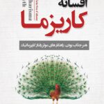 افسانه کاریزما