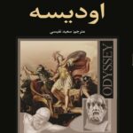 اودیسه