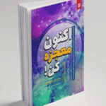 کتاب اکنون معجزه کن