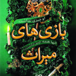 بازی های میراث