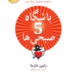 باشگاه پنج صبحی ها