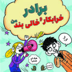 برادر خرابکار و خالی بند من