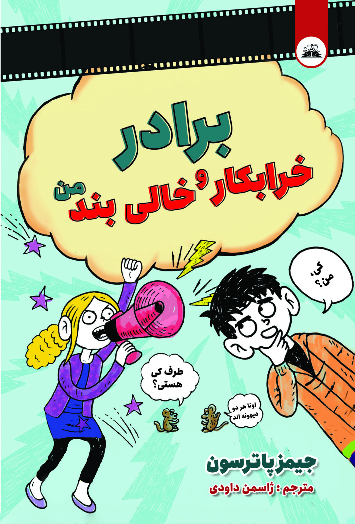 برادر خرابکار خالی بند من (1) - Copy برادر خرابکار و خالی بند من - Image 1