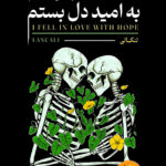 به امید دل بستم