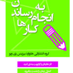 به انجام رساندن کارها