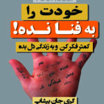 خودت را به فنا نده