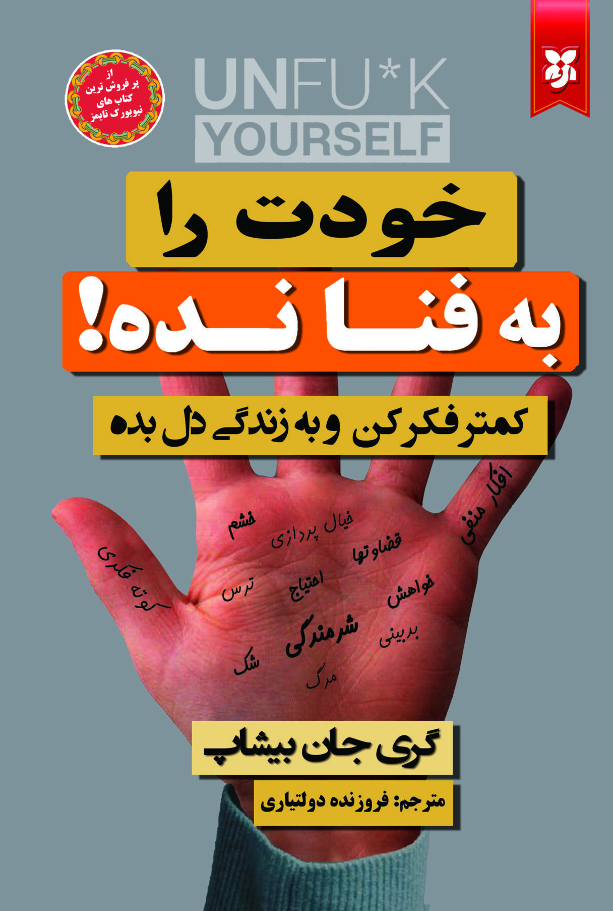 به فنا نده خودت را به فنا نده - Image 1