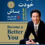 بهترین خودت باش