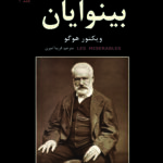 بینوایان(دو جلدی)