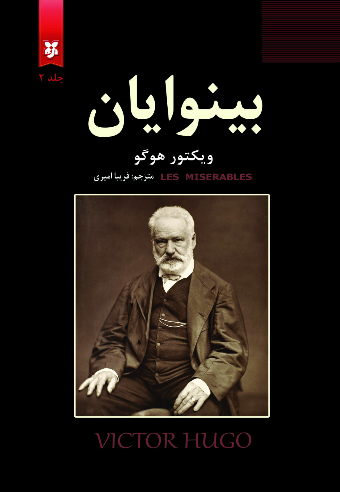 بینوایان جلد 2 - بالک بینوایان(دو جلدی) - Image 1