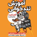 آموزش تندخوانی