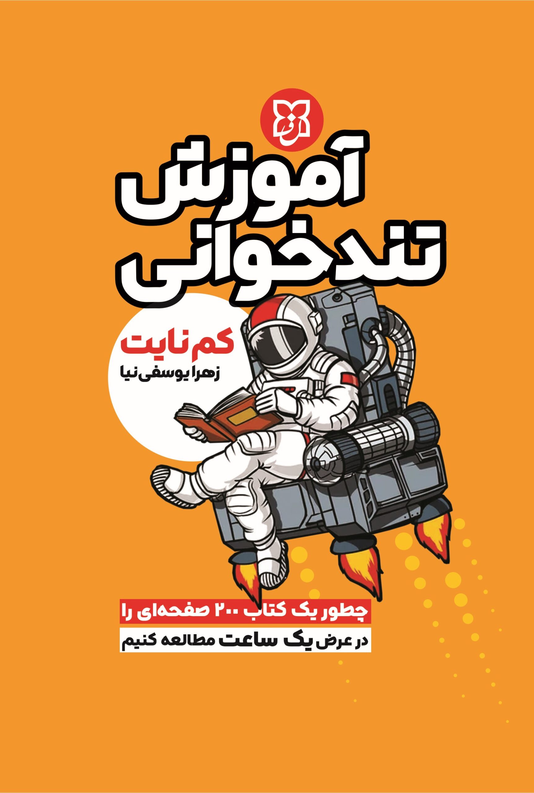 تندخوانی آموزش تندخوانی - Image 1