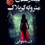 تیمارستان متروکه