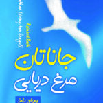 جاناتان مرغ دریایی