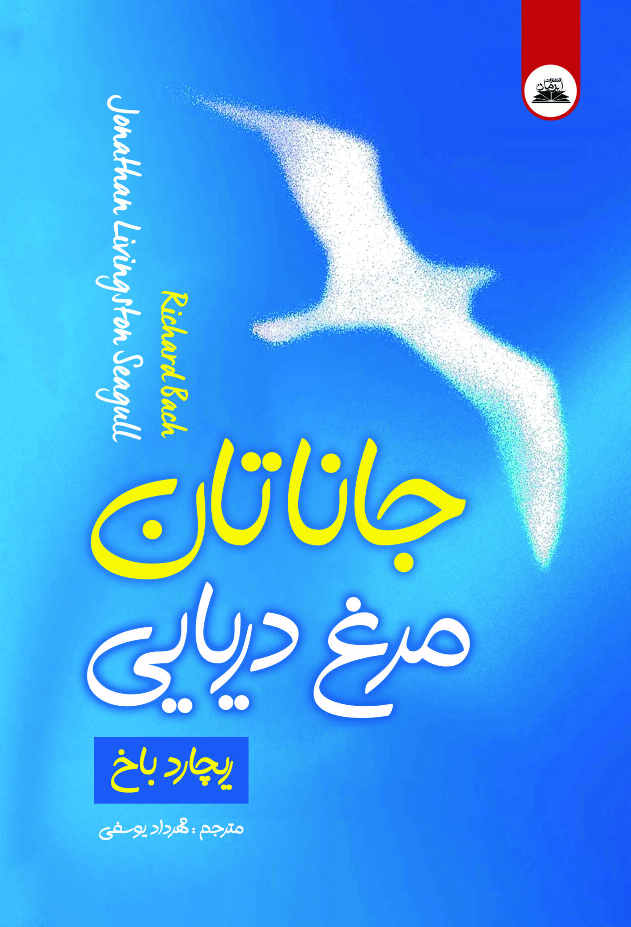 جاناتان جاناتان مرغ دریایی - Image 1