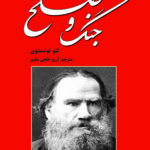 جنگ و صلح(دو جلدی)