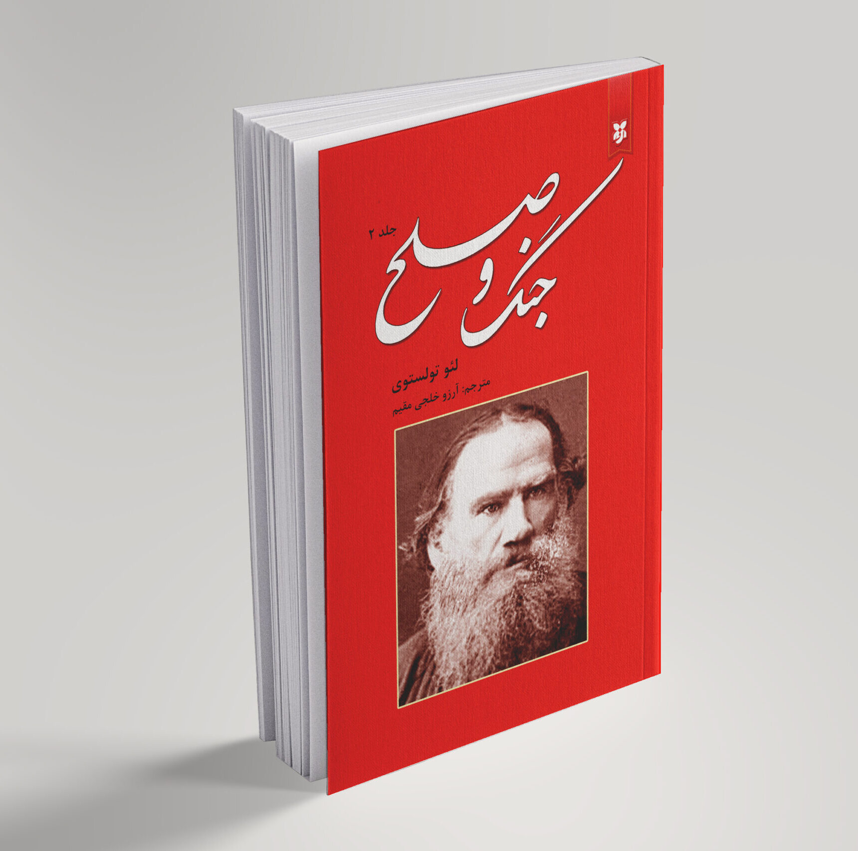 جنگ وصلح جنگ و صلح(دو جلدی) - تصویر 1