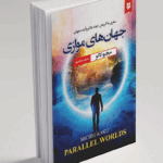 کتاب جهان های موازی