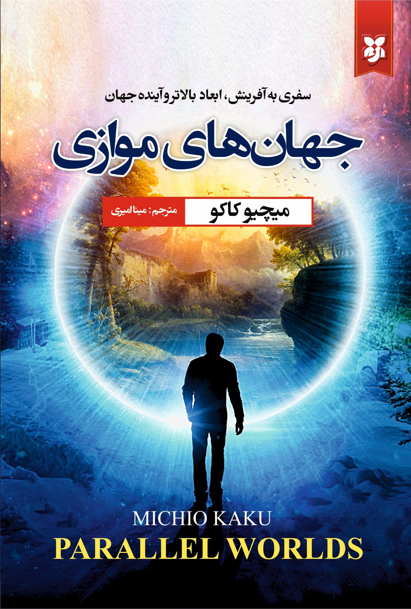 جهان های موازی جهان های موازی - Image 1