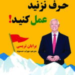 حرف نزنید،عمل کنید