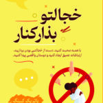 خجالتو کنار بذار