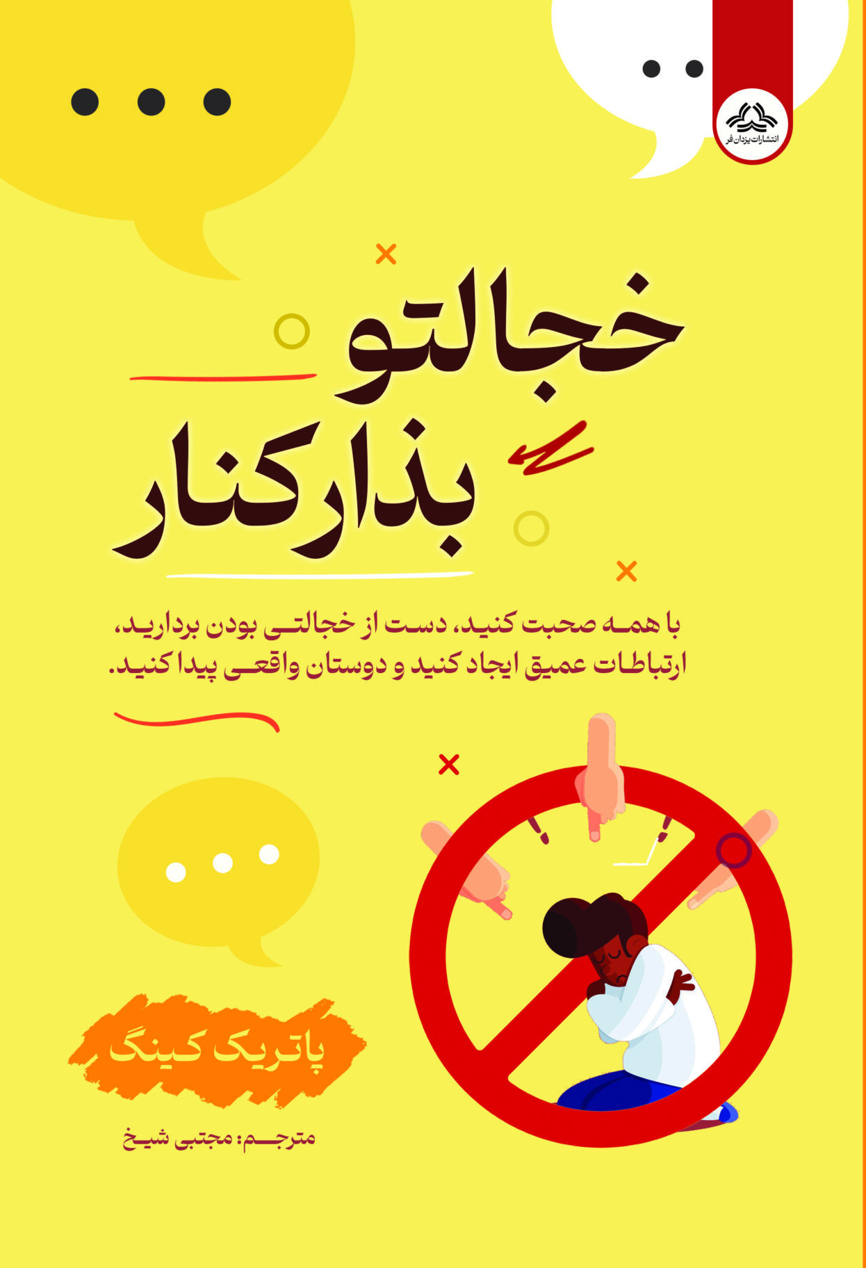 خجالتو بذار کنار - بالک خجالتو کنار بذار - Image 1