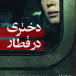 دختری در قطار