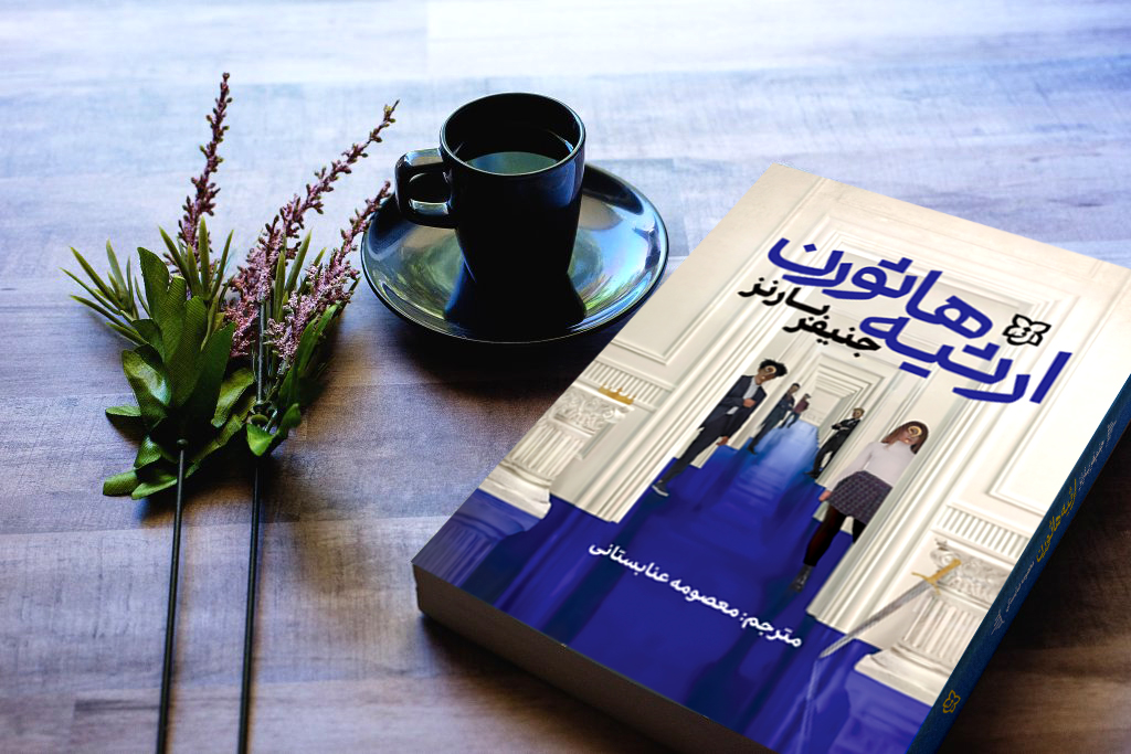 رثیه هاثورن ارثیه هاثورن - Image 1