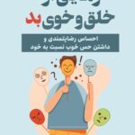 رهایی از خلق و خوی بد