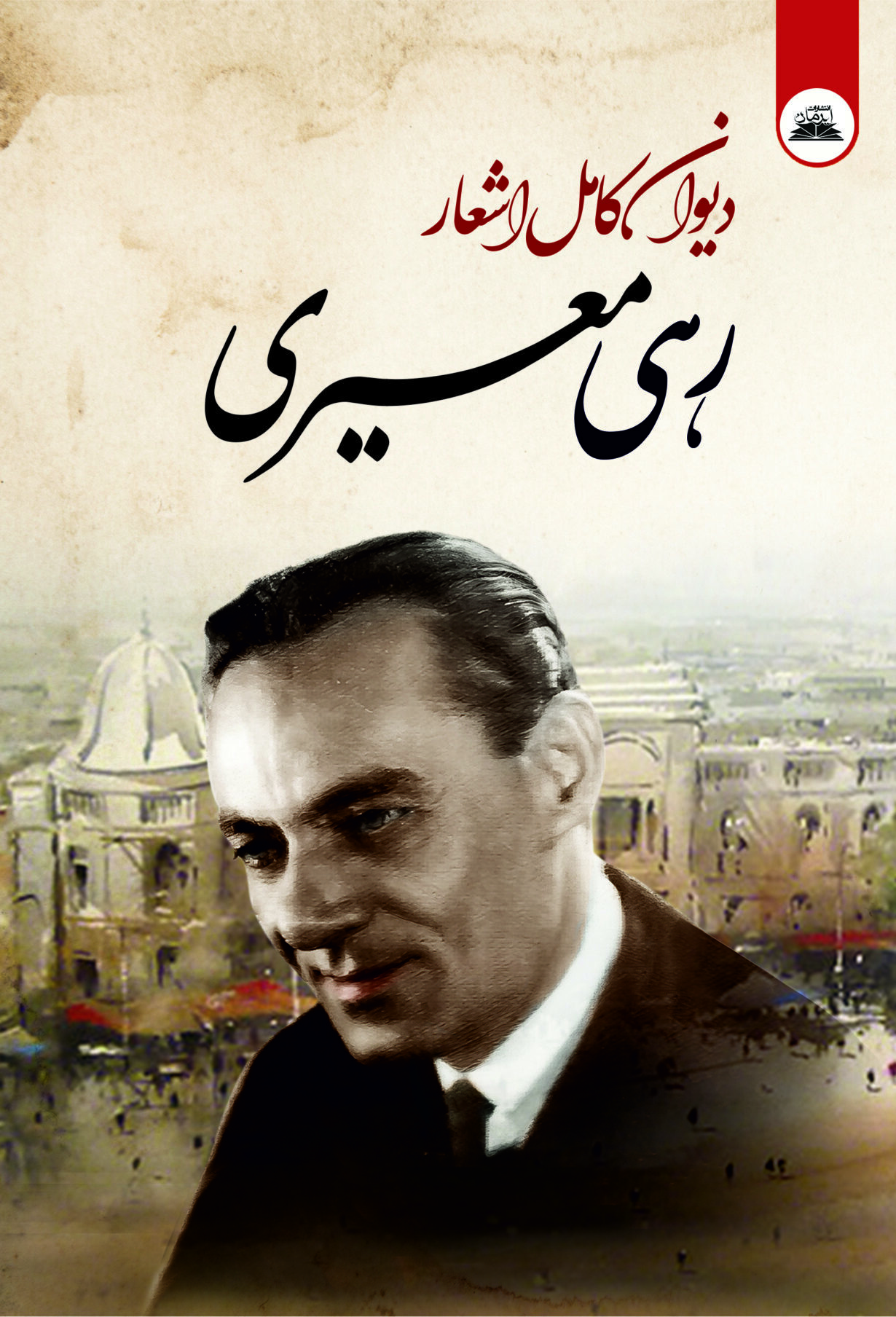 رهی معیری دیوان کامل رهی معیری - Image 1