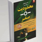 کتاب محدودیت صفر