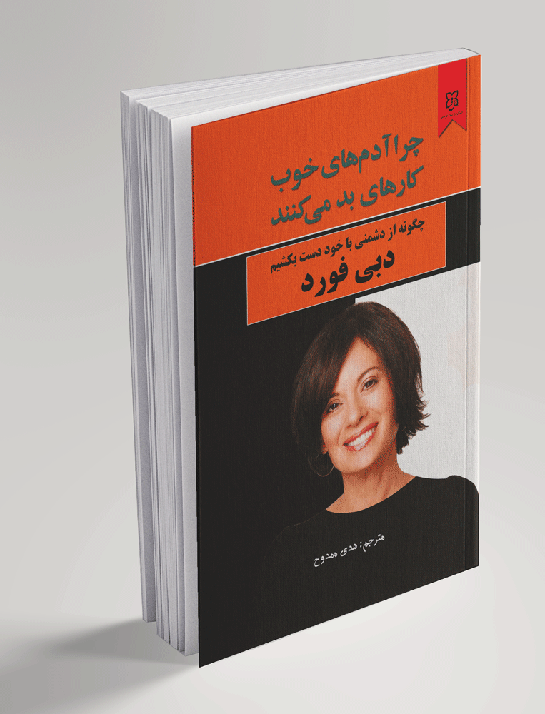 کتاب چرا آدم های خوب کارهای بد میکنند کتاب چرا آدم های خوب کارهای بد میکنند - تصویر 1