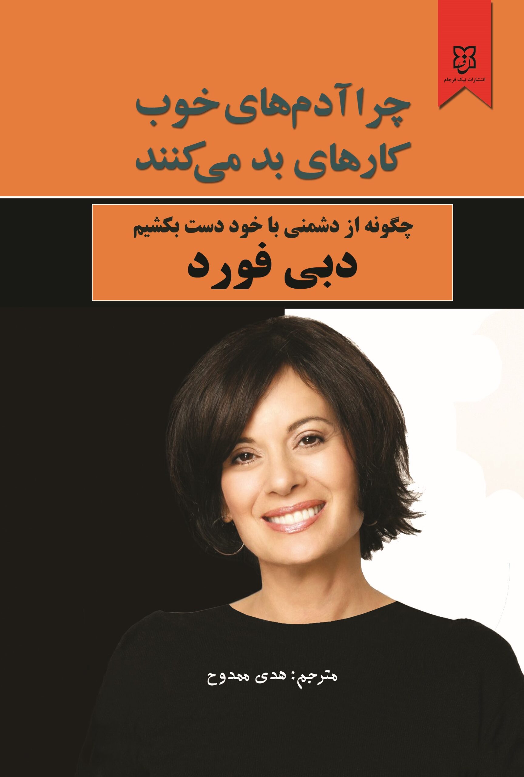 چرا آدمهای خوب چرا آدم های خوب کارهای بد میکنند - Image 1