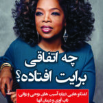 چه اتفاقی برایت افتاده؟