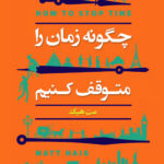 چگونه زمان را متوقف کنیم؟