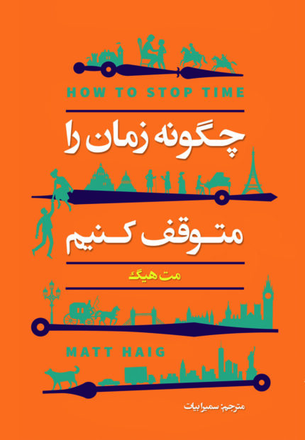 چگونه زمان را متوقف کنیم؟