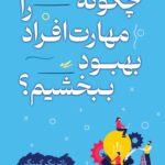 چگونه مهارت افراد را بهبود ببخشیم