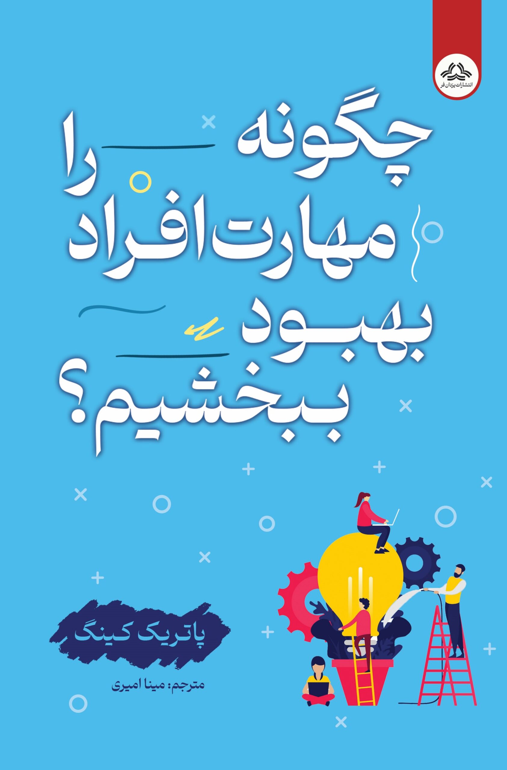 چگونه مهارت افراد را بهبود ببحشیم - بالک چگونه مهارت افراد را بهبود ببخشیم - Image 1