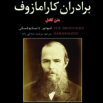 برادران کارامازوف