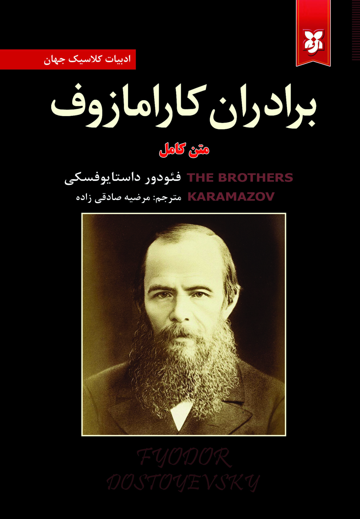 کارامازوف برادران کارامازوف - Image 1