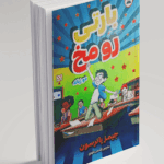 کتاب بارتی رومخ